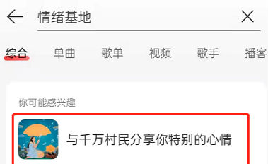 网易云音乐情绪在哪看 网易云音乐情绪基地怎么看