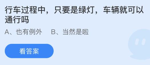 行车过程中只要是绿灯车辆就可以通行吗？蚂蚁庄园答案