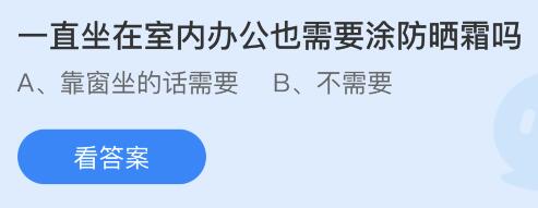 一直坐在室内办公也需要涂防晒霜吗？蚂蚁庄园课堂答案