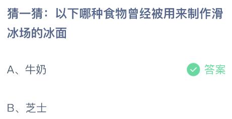 以下哪种食物曾被用来制作滑冰场的冰面？蚂蚁庄园 牛奶还是芝士