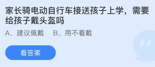 家长骑电动自行车接送孩子上学需要给孩子戴头盔吗？蚂蚁庄园