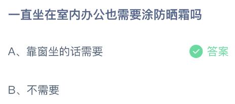 一直坐在室内办公也需要涂防晒霜吗？蚂蚁庄园课堂答案