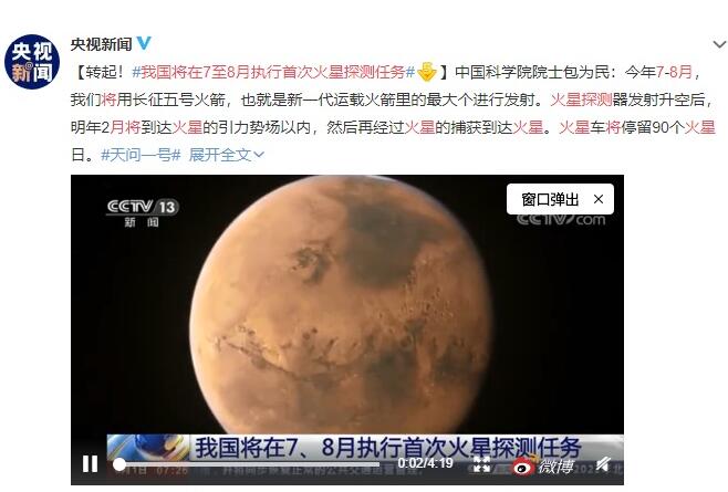 我国将在7至8月执行首次火星探测任务 停留90个火星日