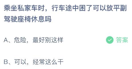 乘坐私家车时行车途中困了可放平副驾驶座椅休息吗？蚂蚁庄园