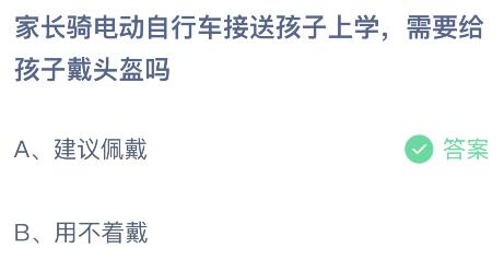 家长骑电动自行车接送孩子上学需要给孩子戴头盔吗？蚂蚁庄园