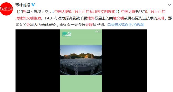 中国天眼启动地外文明搜索 寻找外星人是五大目标之一