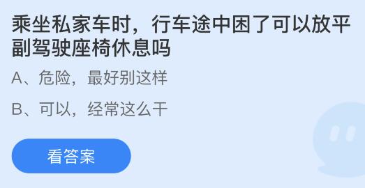 乘坐私家车时行车途中困了可放平副驾驶座椅休息吗？蚂蚁庄园