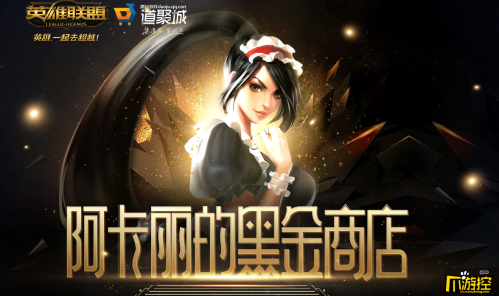 2018lol3月份阿卡丽的神秘商店3月活动地址_3月lol阿卡丽的神秘商店活动网址