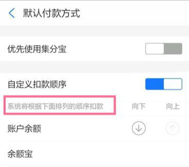 支付宝刷脸支付扣除哪里的钱 支付宝付款顺序怎么调整
