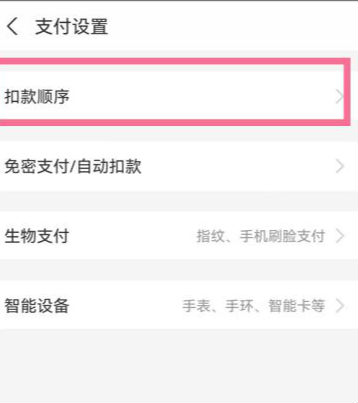 支付宝刷脸支付扣除哪里的钱 支付宝付款顺序怎么调整