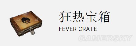 绝地求生FEVERCRATE箱子服装饰品道具一览