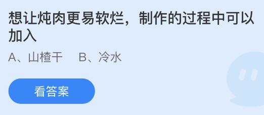 想让炖肉更易软烂制作过程中可加入什么？蚂蚁庄园 山楂干还是冷水