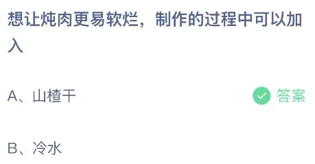 想让炖肉更易软烂制作过程中可加入什么？蚂蚁庄园 山楂干还是冷水