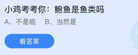 鲍鱼是鱼类吗？蚂蚁庄园3月26日 鲍鱼是什么动物答案