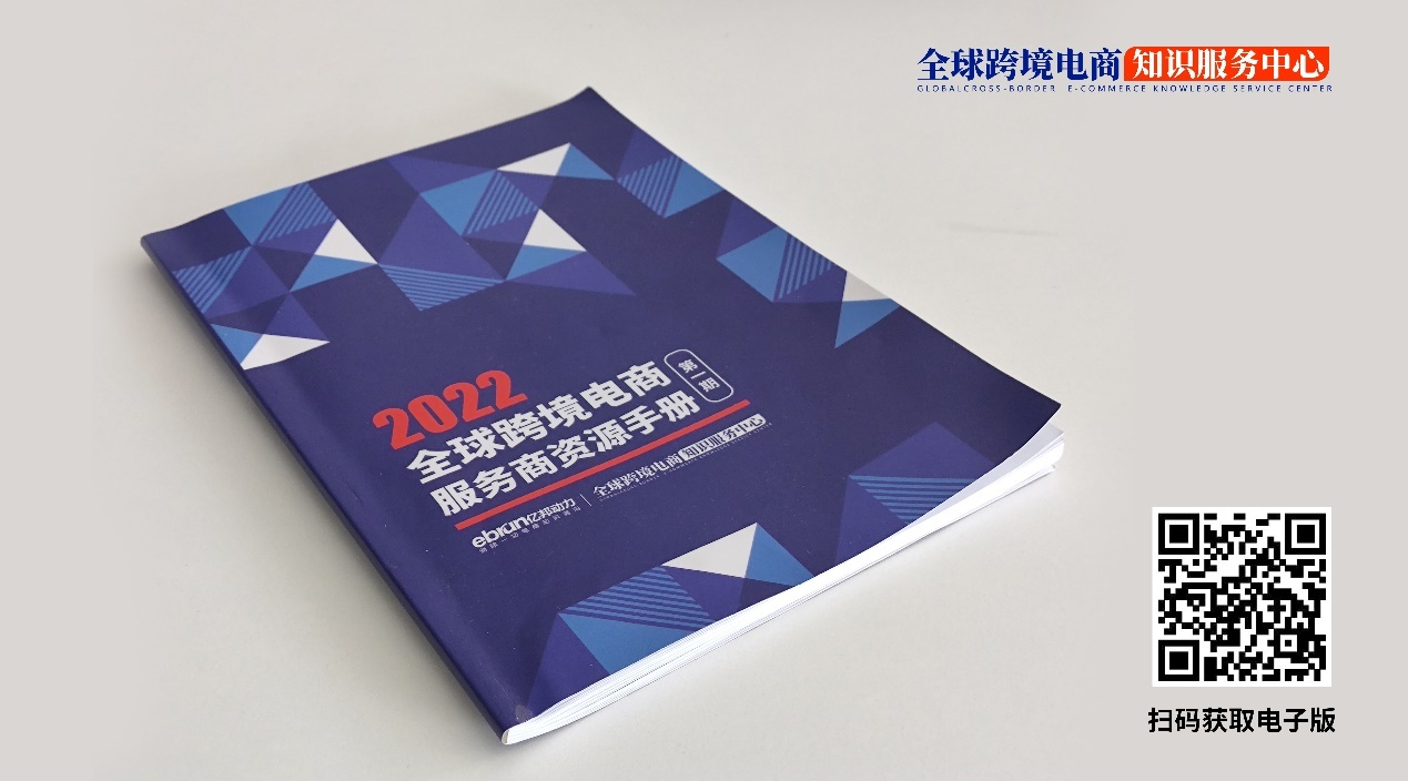 《全球跨境电商服务商资源手册》发布