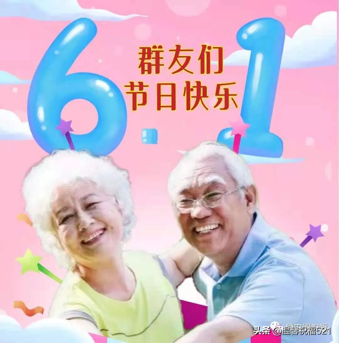 6月1日儿童节漂亮的早上好祝福图带字 温馨的儿童节问候语群发