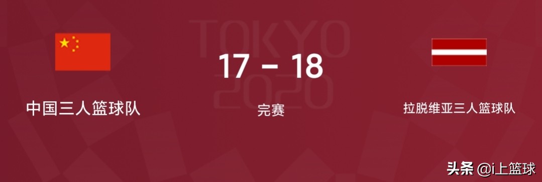 2021奥运会中国男篮比赛回放(奥运三人男篮 中国17-18负拉脱维亚 胡金秋砍12分11板独木难支)