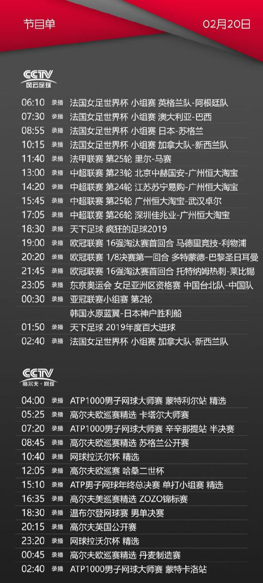 CCTV5十节目表(央视体育CCTV5/5 今天节目单(2月20日))