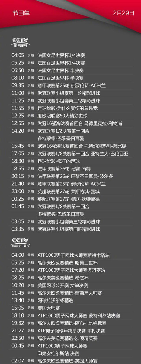 CCTV5电视节目表(央视体育CCTV5/5 今天节目单(2月29日))