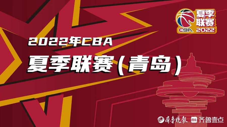 cba从哪里购票(想现场看球？CBA夏季联赛青岛站15日开赛，售票通道今日开启)