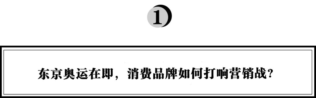 奥运营销(2021，消费品牌如何玩转奥运营销？)