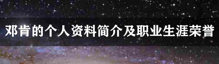 邓肯的个人资料简介及职业生涯荣誉