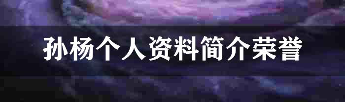 孙杨个人资料简介荣誉