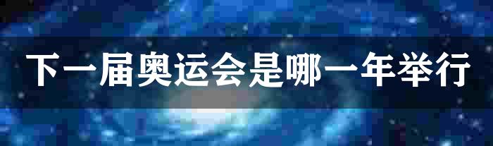 下一届奥运会是哪一年举行