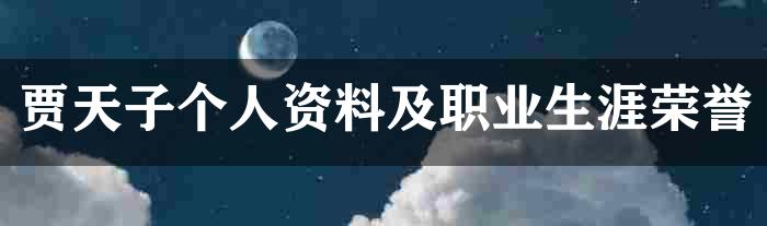 贾天子个人资料及职业生涯荣誉