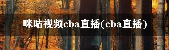 咪咕视频cba直播(cba直播)