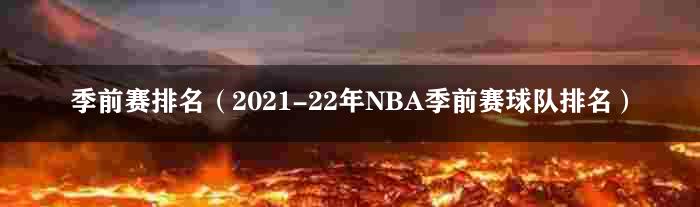 季前赛排名（2021-22年NBA季前赛球队排名）