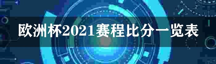 欧洲杯2021赛程比分一览表