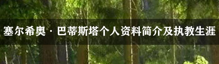 塞尔希奥·巴蒂斯塔个人资料简介及执教生涯