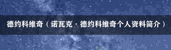 德约科维奇（诺瓦克·德约科维奇个人资料简介）