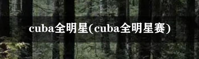 cuba全明星(cuba全明星赛)