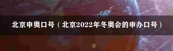 北京申奥口号（北京2022年冬奥会的申办口号）