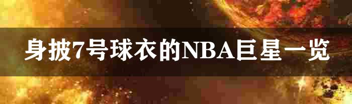 身披7号球衣的NBA巨星一览