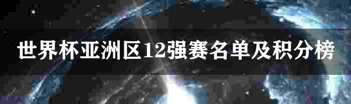 世界杯亚洲区12强赛名单及积分榜