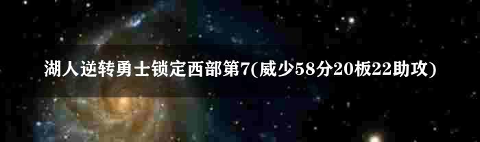 湖人逆转勇士锁定西部第7(威少58分20板22助攻)