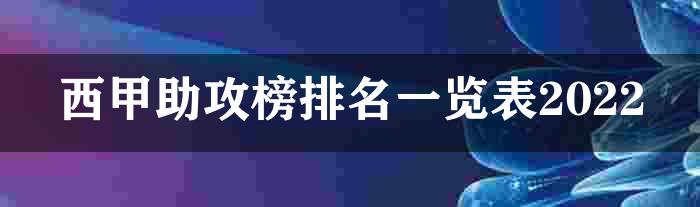 西甲助攻榜排名一览表2022