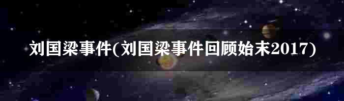 刘国梁事件(刘国梁事件回顾始末2017)