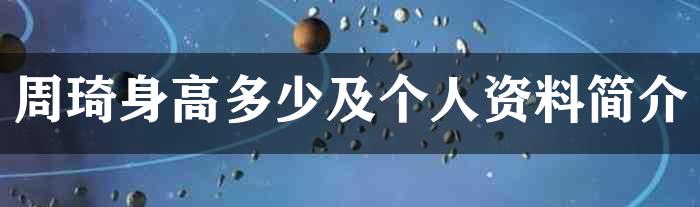 周琦身高多少及个人资料简介