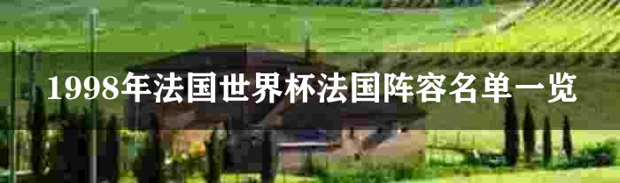 1998年法国世界杯法国阵容名单一览