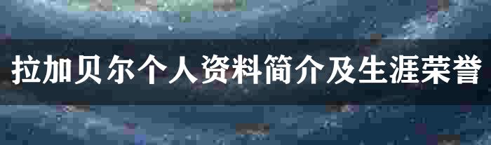 拉加贝尔个人资料简介及生涯荣誉