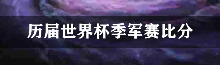 历届世界杯季军赛比分