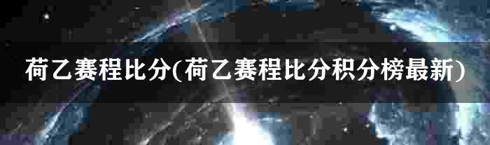 荷乙赛程比分(荷乙赛程比分积分榜最新)