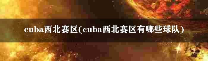 cuba西北赛区(cuba西北赛区有哪些球队)