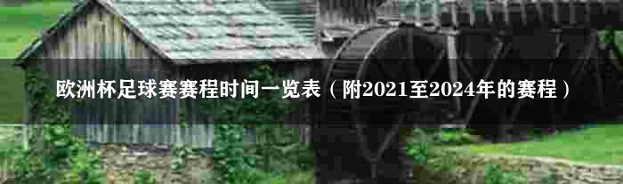 欧洲杯足球赛赛程时间一览表（附2021至2024年的赛程）