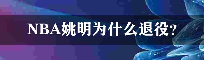 NBA姚明为什么退役？