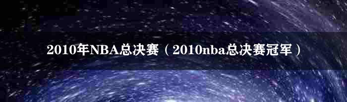 2010年NBA总决赛（2010nba总决赛冠军）